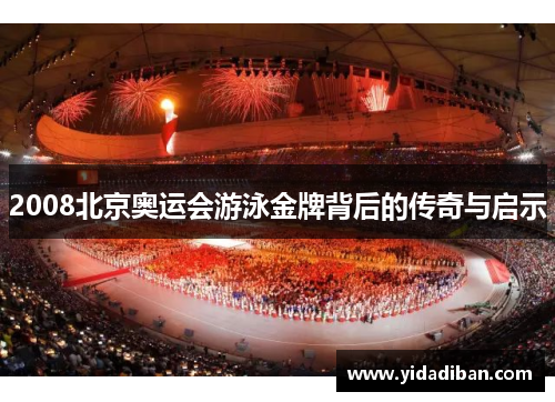 2008北京奥运会游泳金牌背后的传奇与启示