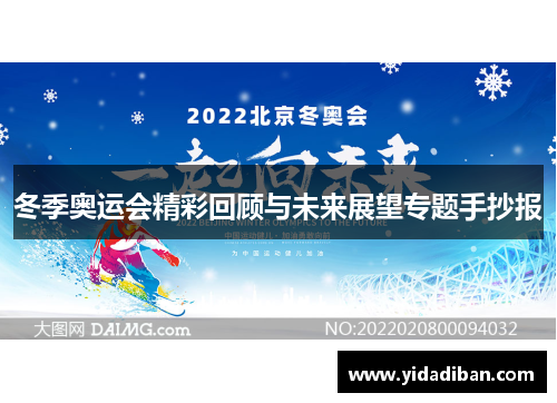 冬季奥运会精彩回顾与未来展望专题手抄报