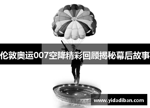 伦敦奥运007空降精彩回顾揭秘幕后故事 伦敦奥运007空降精彩回顾揭秘幕后故事