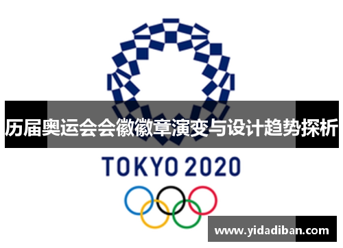 历届奥运会会徽徽章演变与设计趋势探析