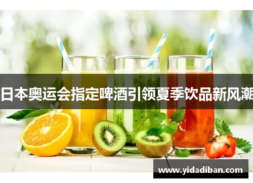 日本奥运会指定啤酒引领夏季饮品新风潮