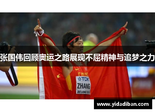 张国伟回顾奥运之路展现不屈精神与追梦之力 张国伟回顾奥运之路展现不屈精神与追梦之力