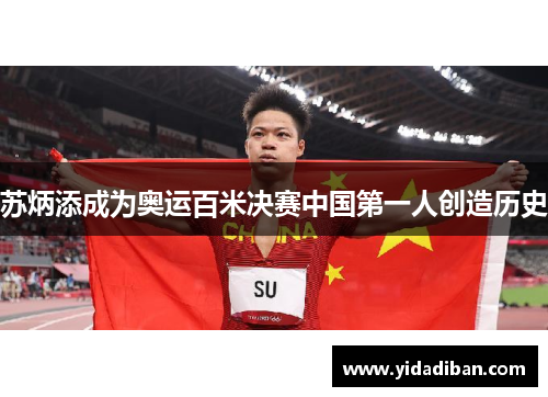 苏炳添成为奥运百米决赛中国第一人创造历史