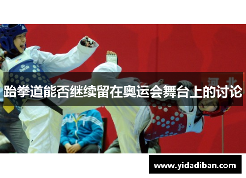 跆拳道能否继续留在奥运会舞台上的讨论
