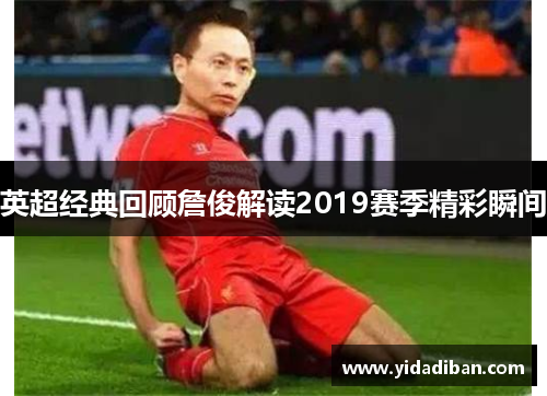 英超经典回顾詹俊解读2019赛季精彩瞬间